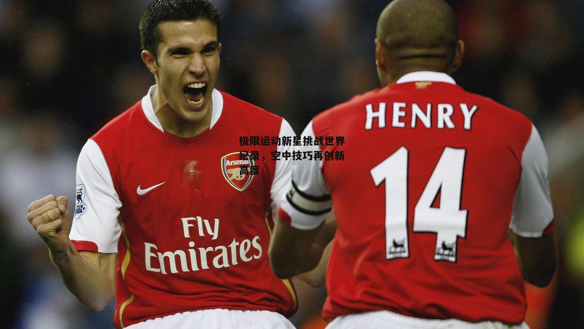 极限运动新星挑战世界纪录，空中技巧再创新高度