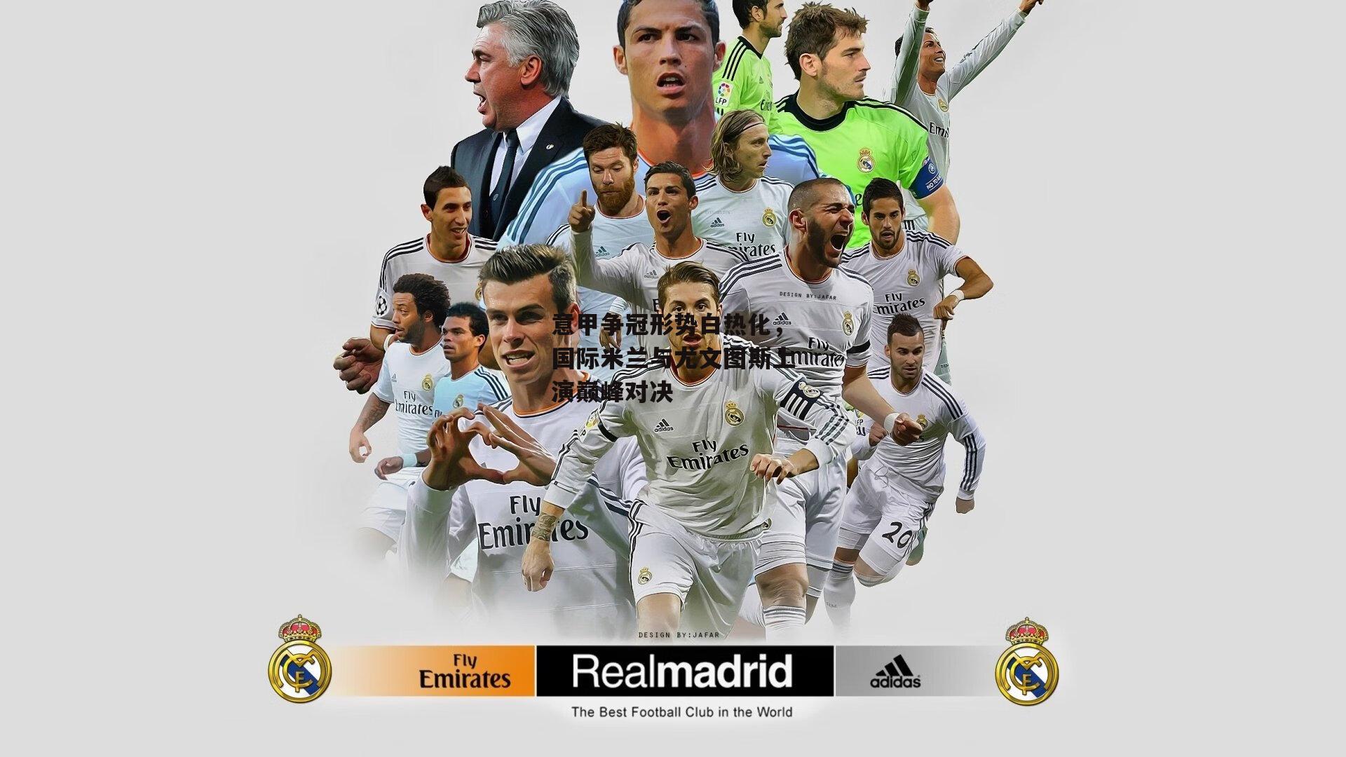 意甲争冠形势白热化，国际米兰与尤文图斯上演巅峰对决