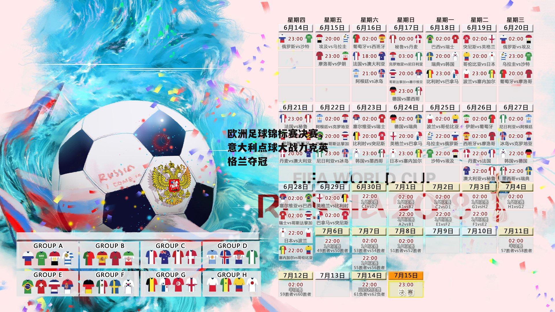 欧洲足球锦标赛决赛，意大利点球大战力克英格兰夺冠